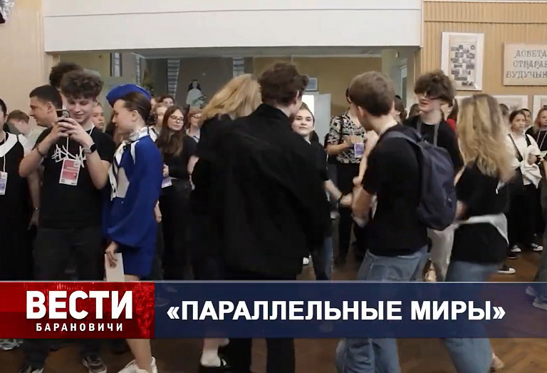 Вести Барановичи 23 апреля 2025.