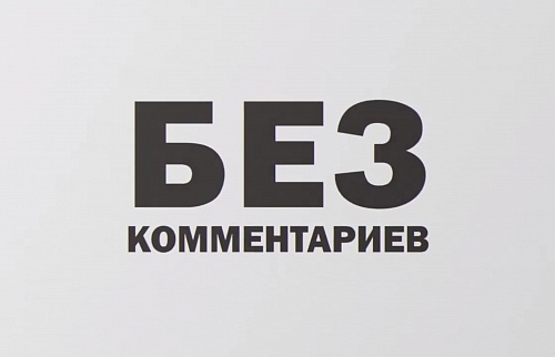 Без комментариев.