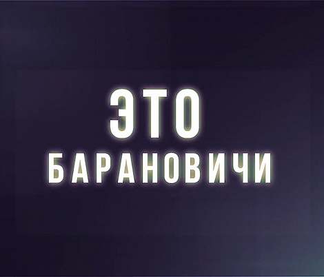 Это Барановичи.