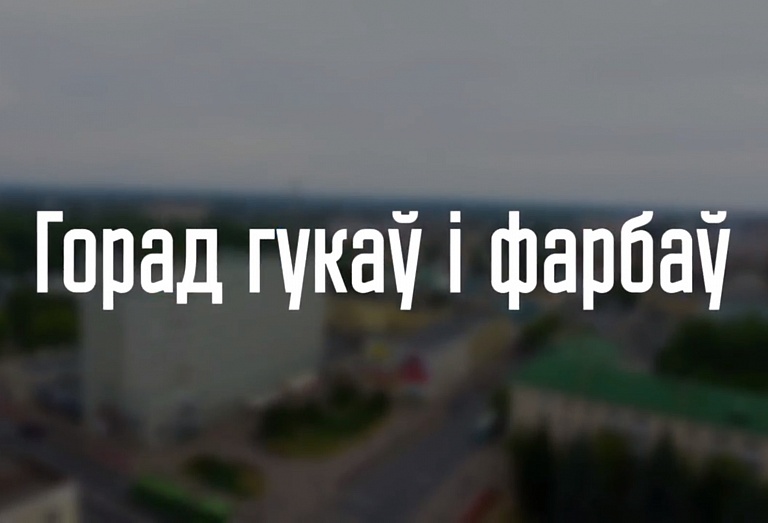 Баранавiчы - горад гукаў і фарбаў.