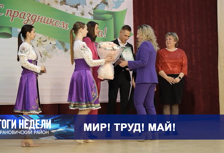 Итоги недели. Барановичский район. 03.05.25