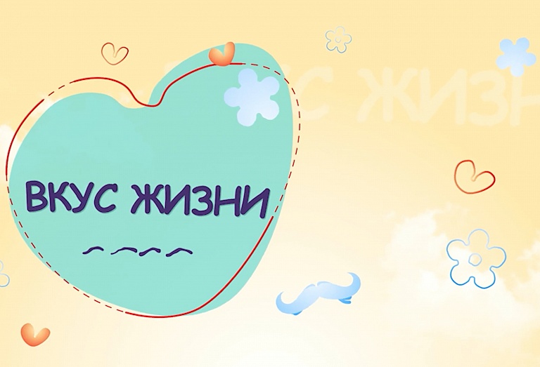 Вкус жизни