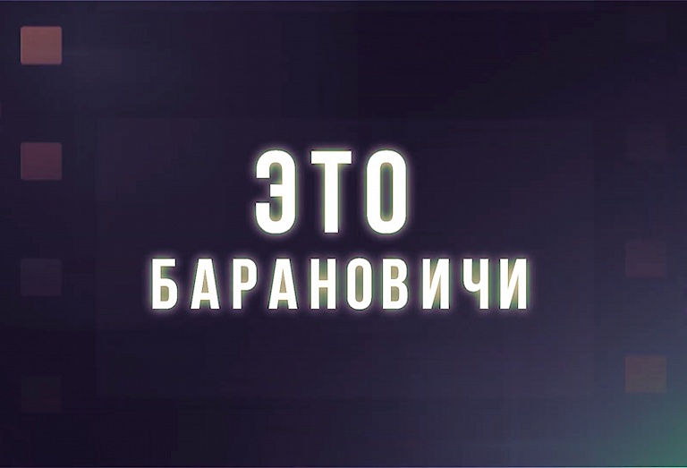 Это Барановичи.