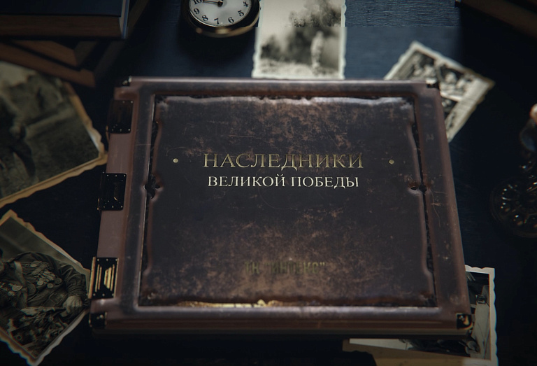 Наследники Великой Победы