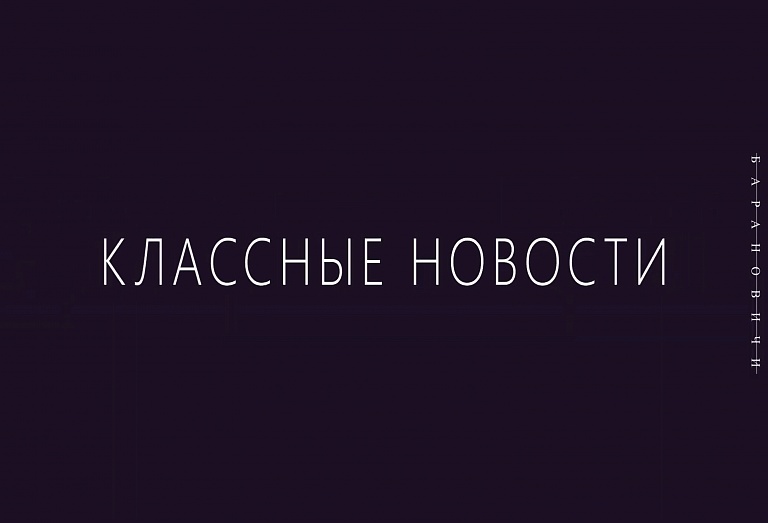 Классные новости