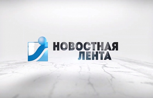 Новостная лента Телеканала Интекс