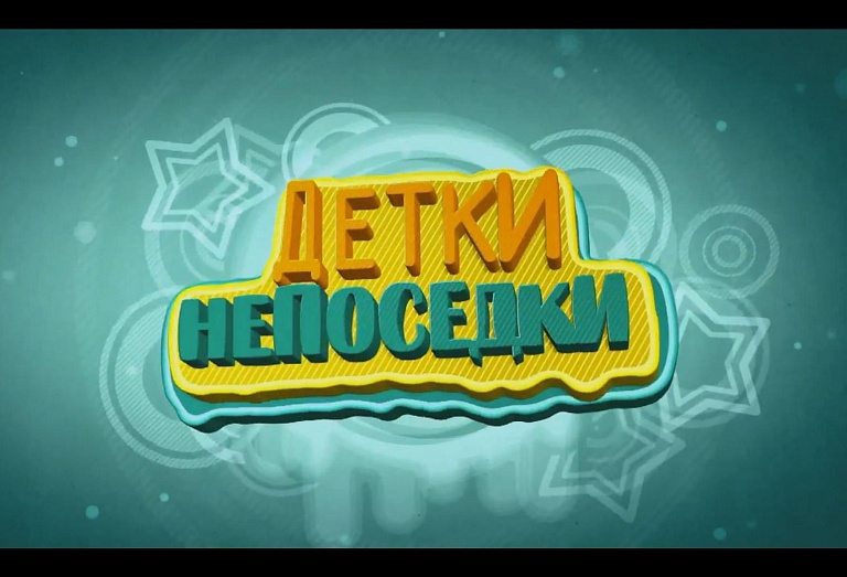 ДЕТКИ НЕПОСЕДКИ