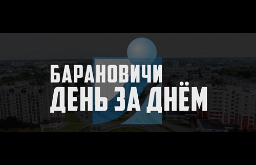 Барановичи день за днём.