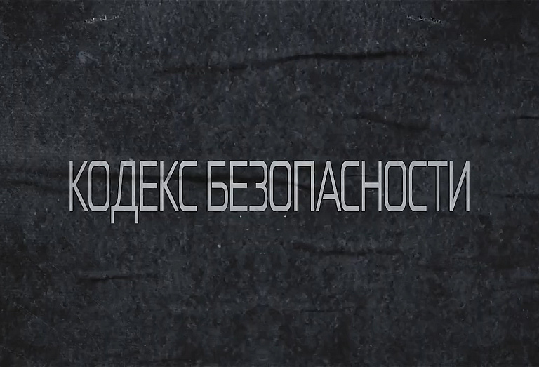 Кодекс безопасности.